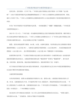 广州医保评级出炉分级管理前途未卜