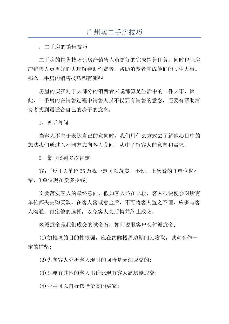 广州卖二手房技巧_第1页