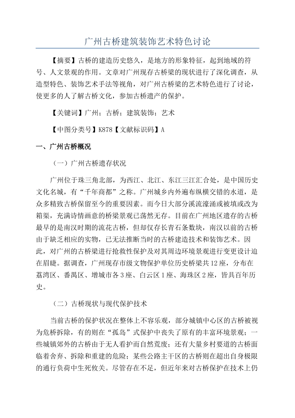 广州古桥建筑装饰艺术特色研究_第1页