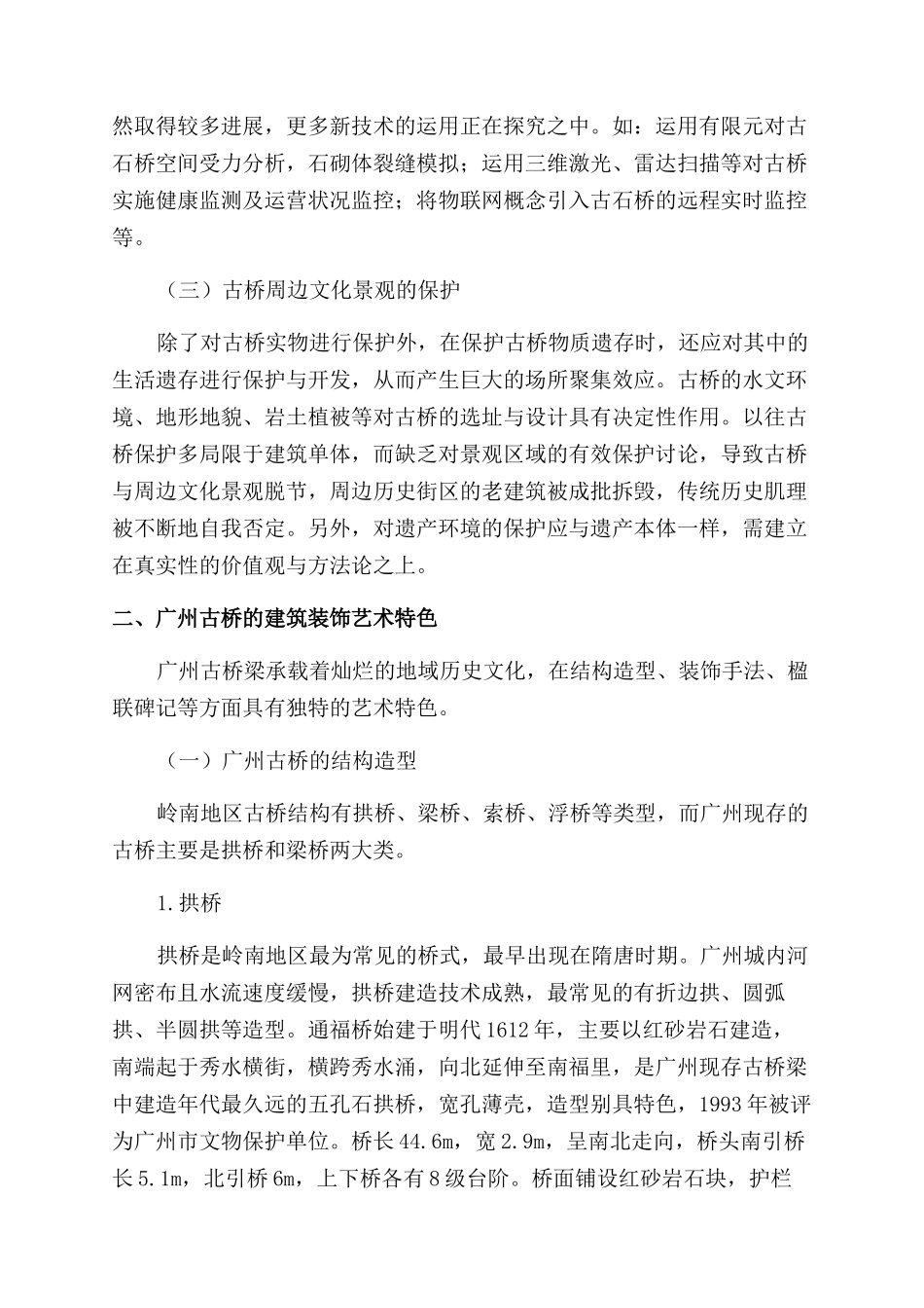广州古桥建筑装饰艺术特色研究_第2页