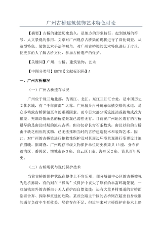 广州古桥建筑装饰艺术特色研究