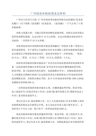 广州创业补贴政策是怎样的