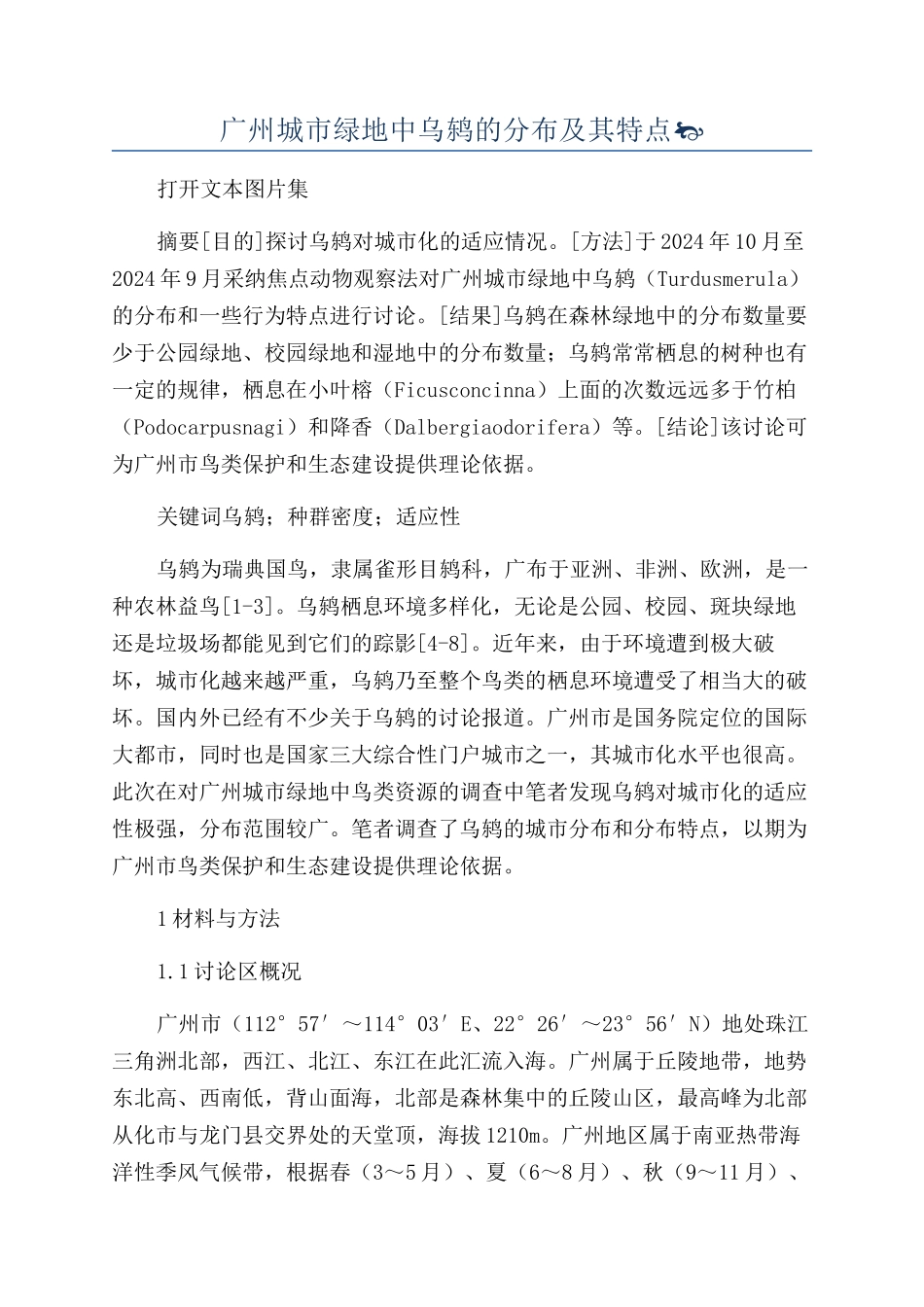 广州城市绿地中乌鸫的分布及其特点_第1页