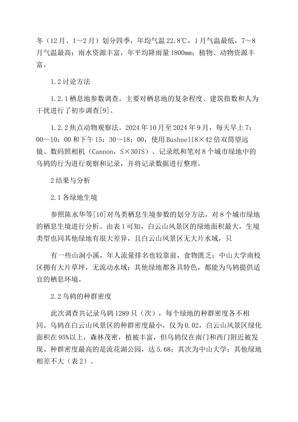 广州城市绿地中乌鸫的分布及其特点_第2页