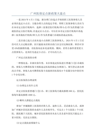 广州医保定点新政策大盘点