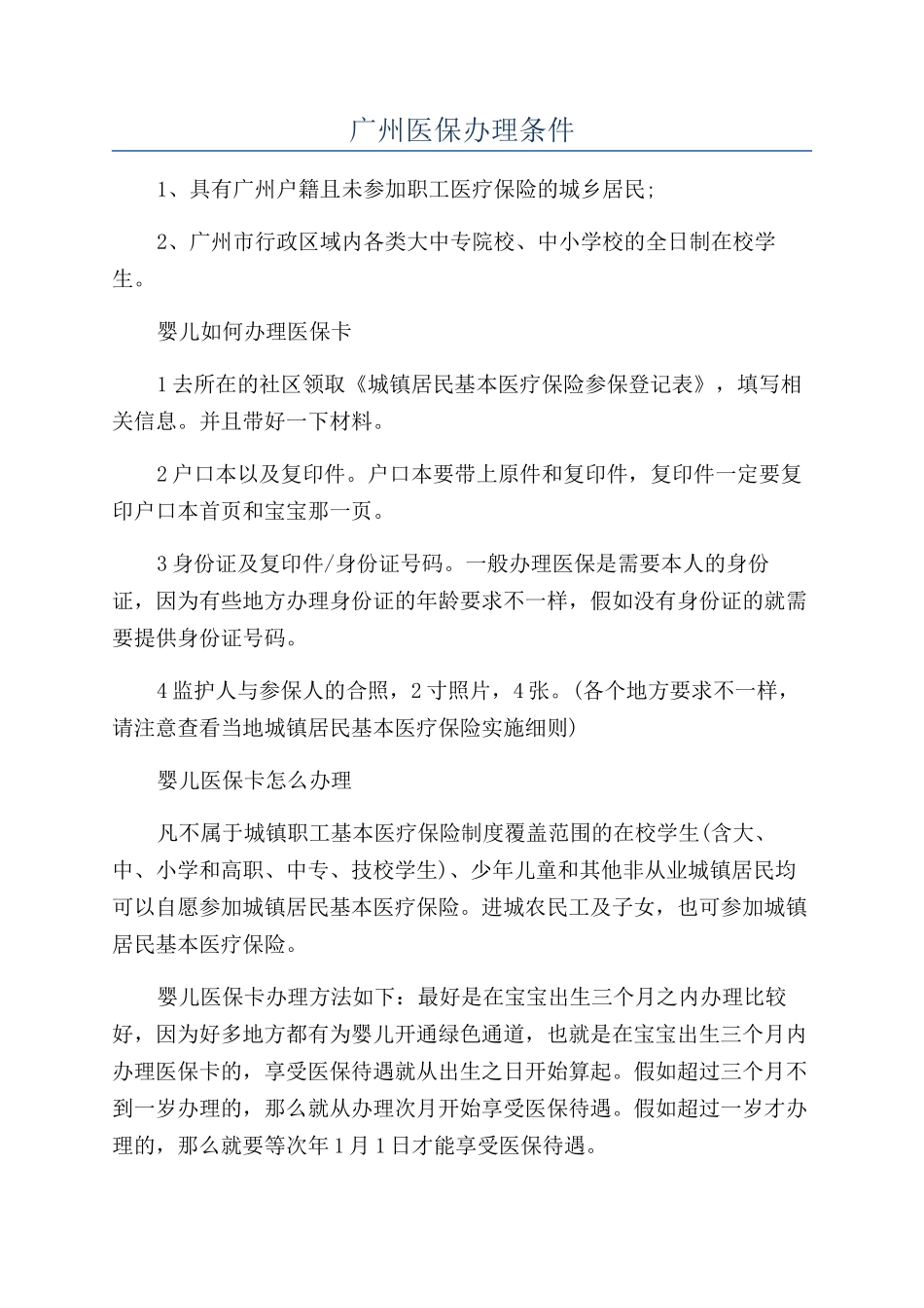 广州医保办理条件_第1页