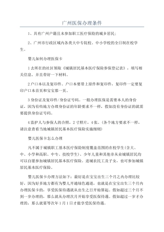 广州医保办理条件