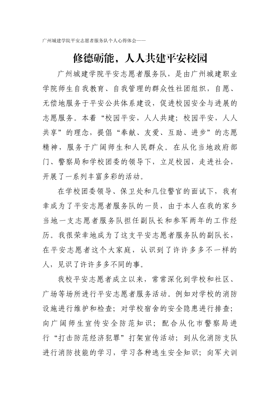 广州城建学院平安志愿者个人心得体会_第1页
