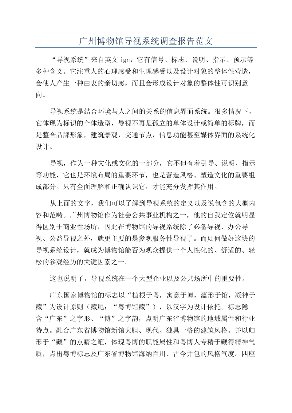 广州博物馆导视系统调查报告范文_第1页