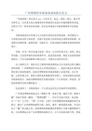 广州博物馆导视系统调查报告范文