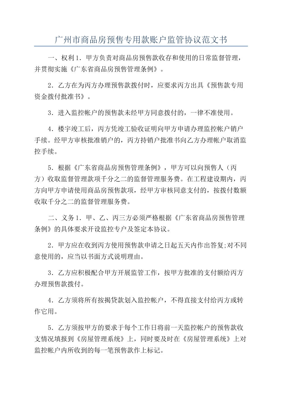 广州市商品房预售专用款账户监管协议范文书_第1页