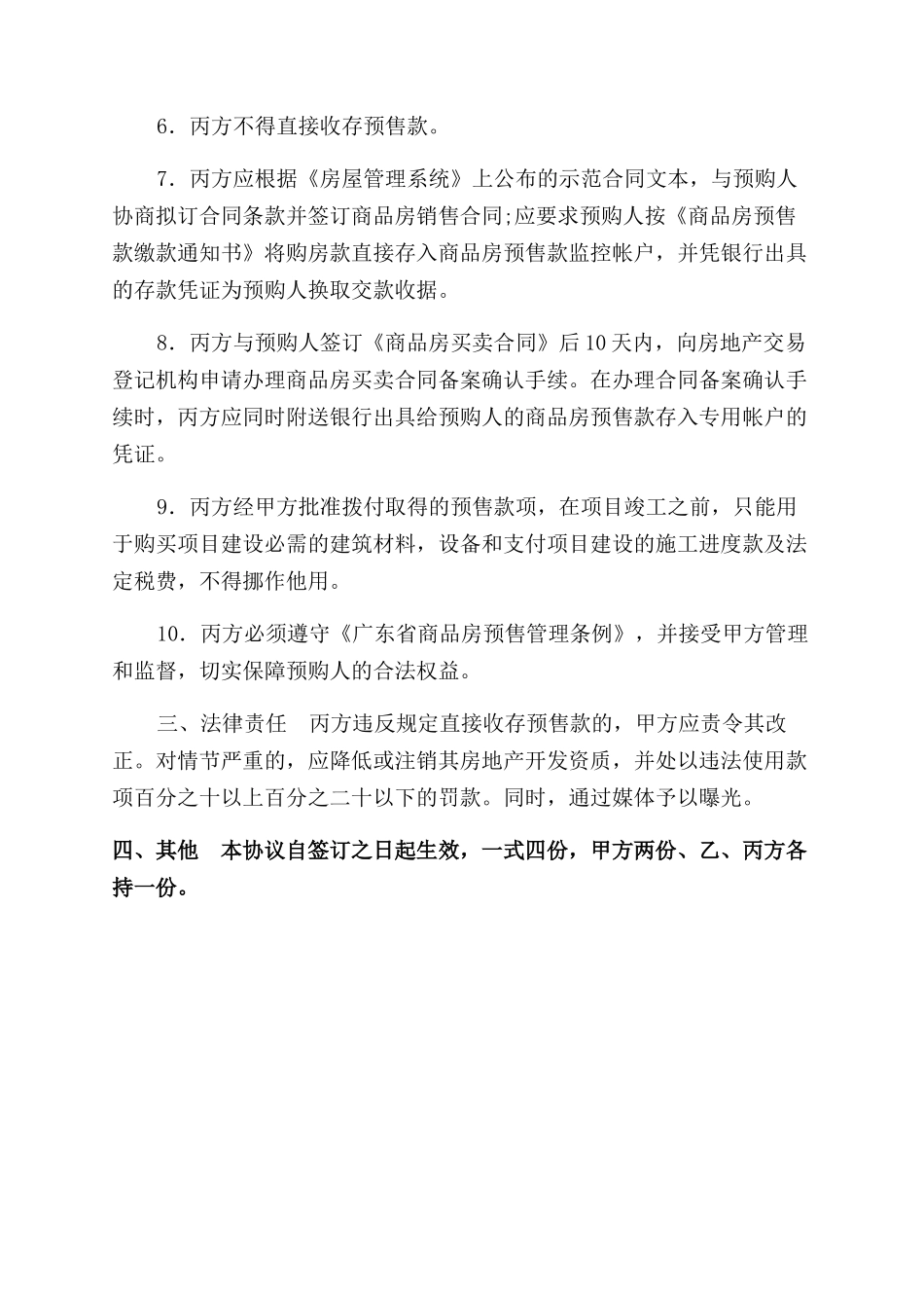 广州市商品房预售专用款账户监管协议范文书_第2页
