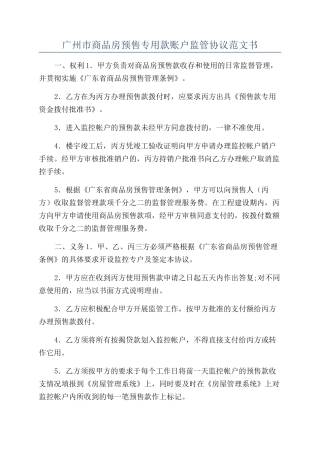 广州市商品房预售专用款账户监管协议范文书