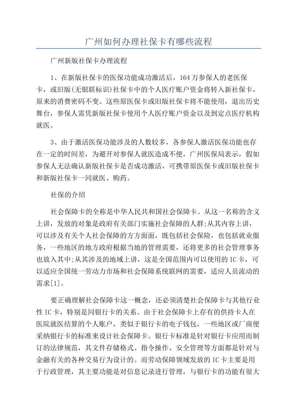 广州如何办理社保卡有哪些流程_第1页