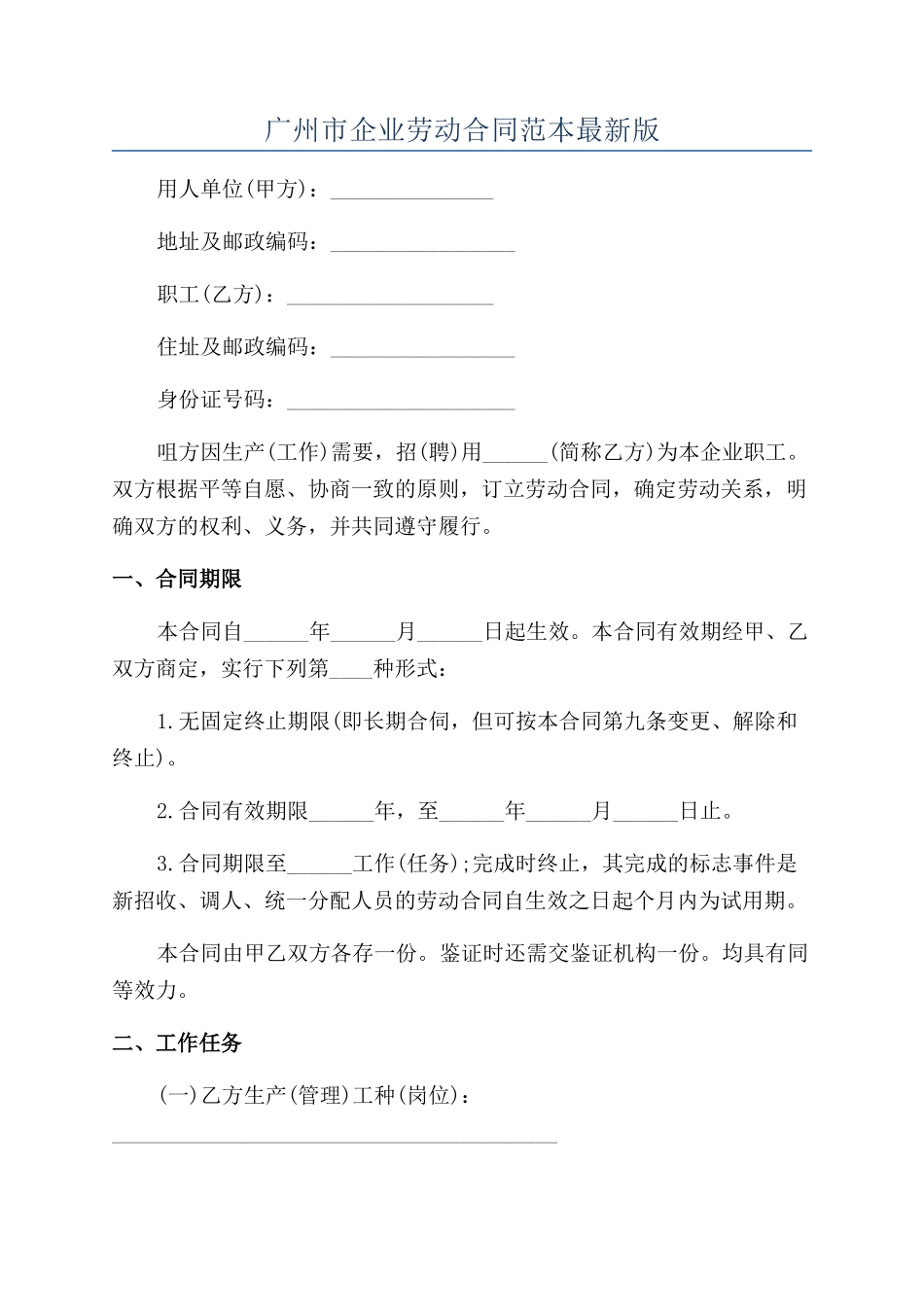 广州市企业劳动合同范本最新版_第1页