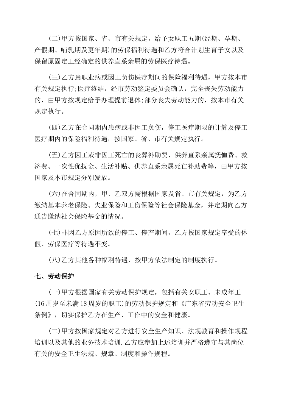 广州市企业劳动合同范本最新版_第3页