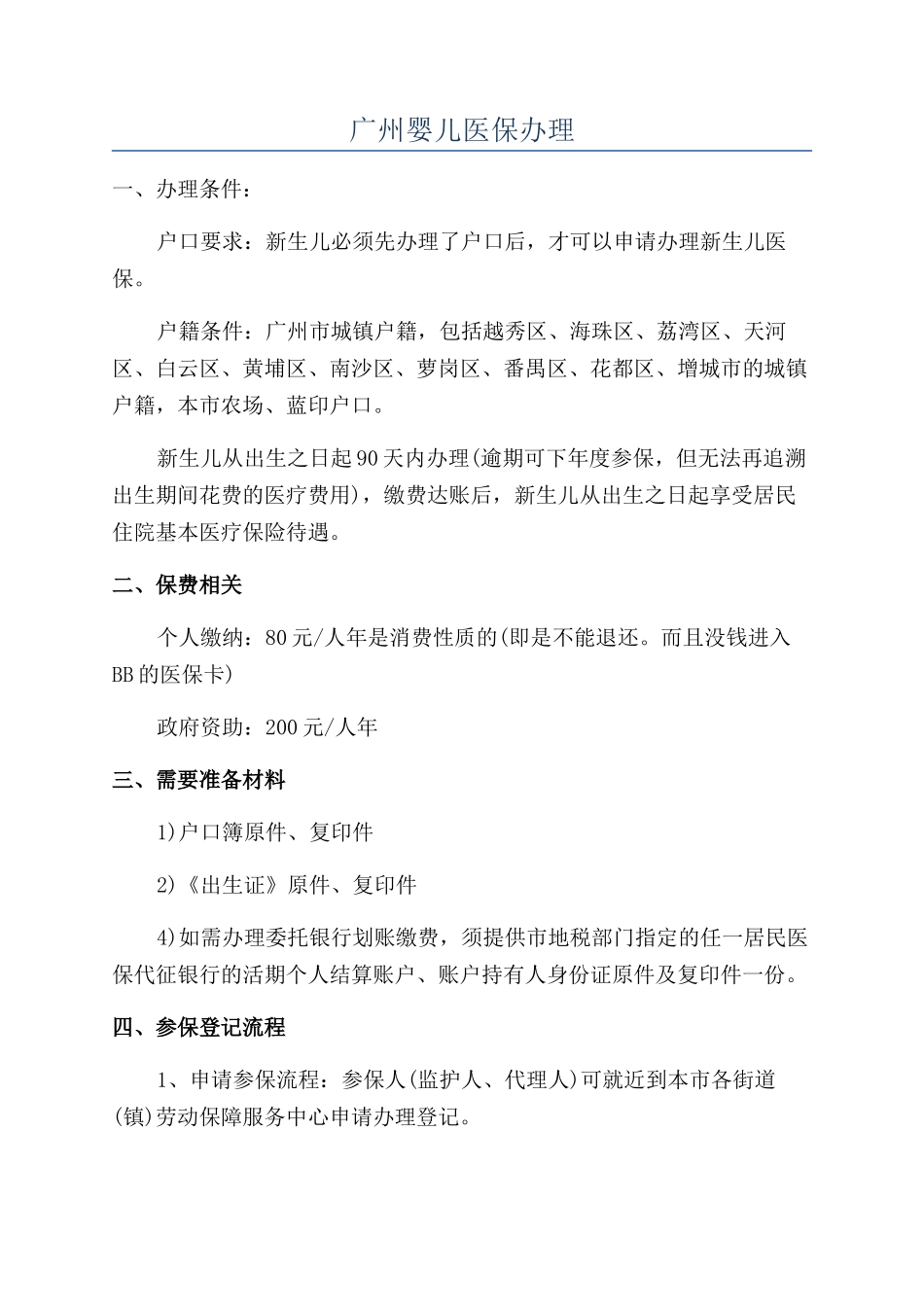 广州婴儿医保办理_第1页