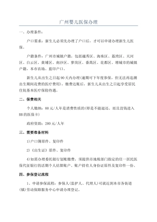 广州婴儿医保办理
