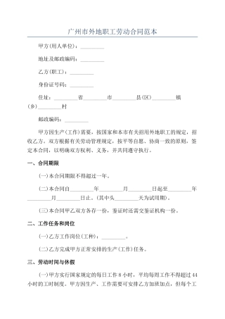 广州市外地职工劳动合同范本
