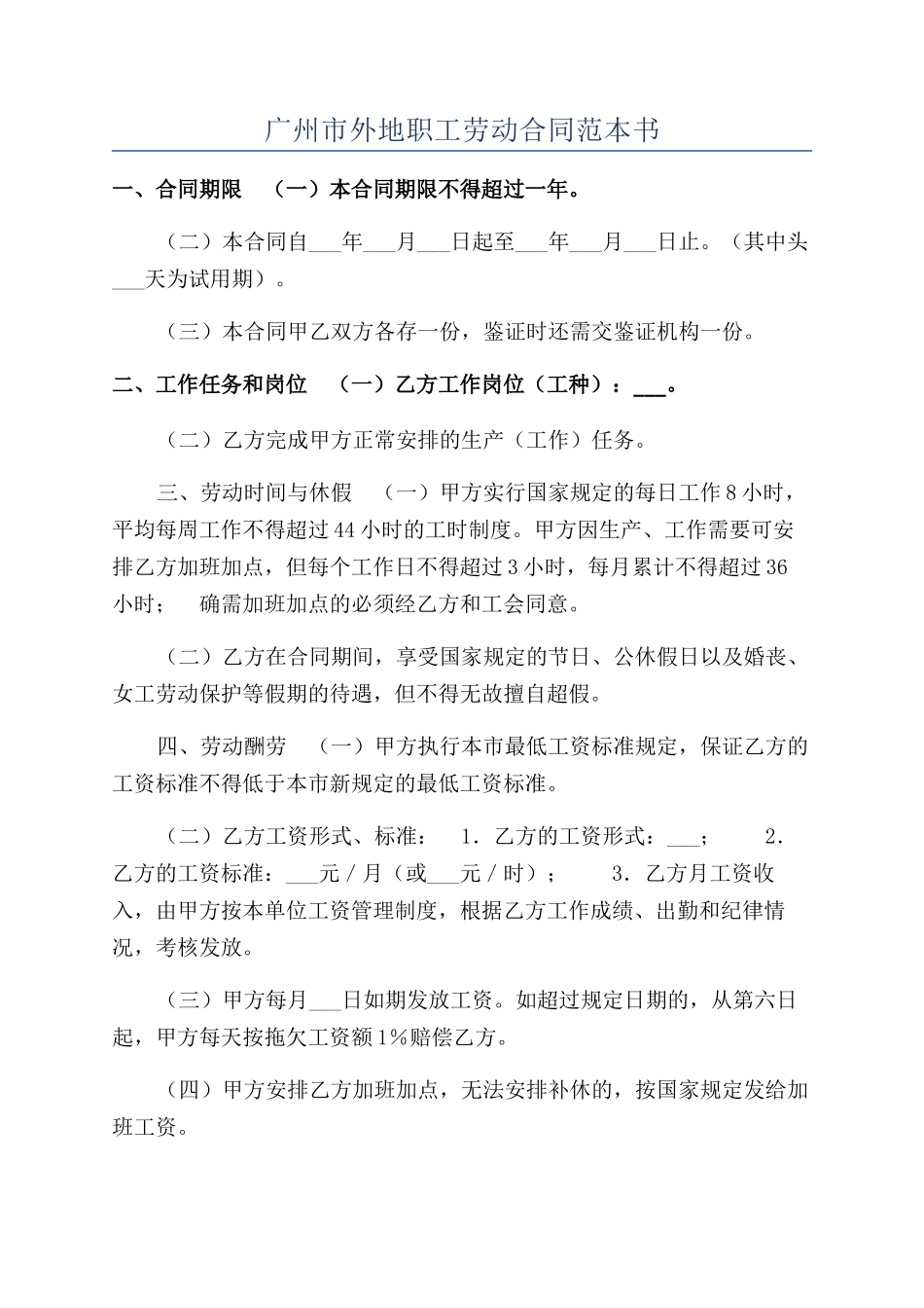 广州市外地职工劳动合同范本书_第1页