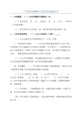 广州市外地职工劳动合同范本书