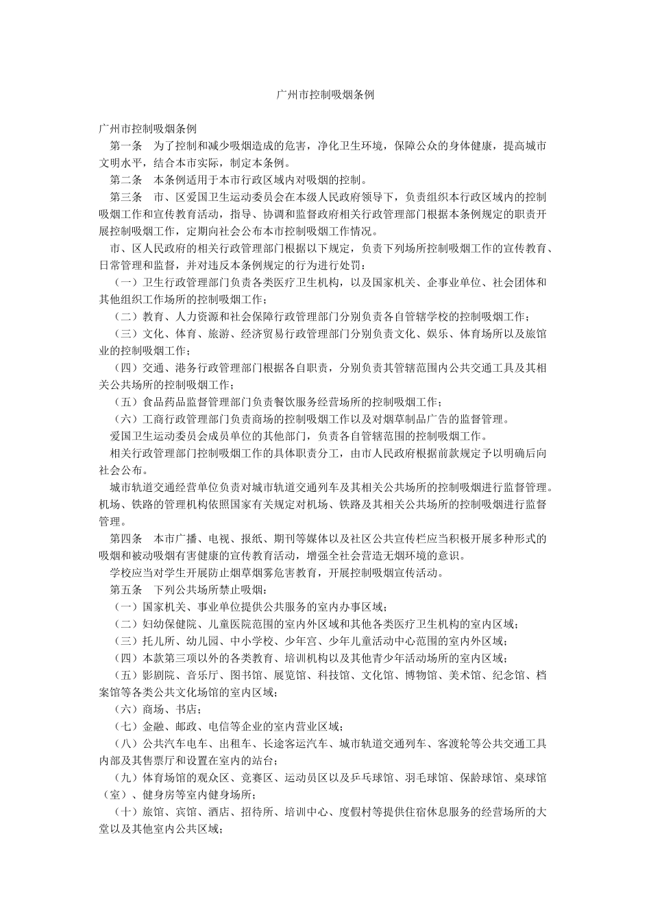 广州市控制吸烟条例_第1页