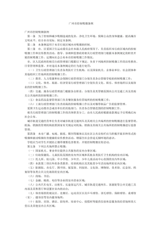 广州市控制吸烟条例