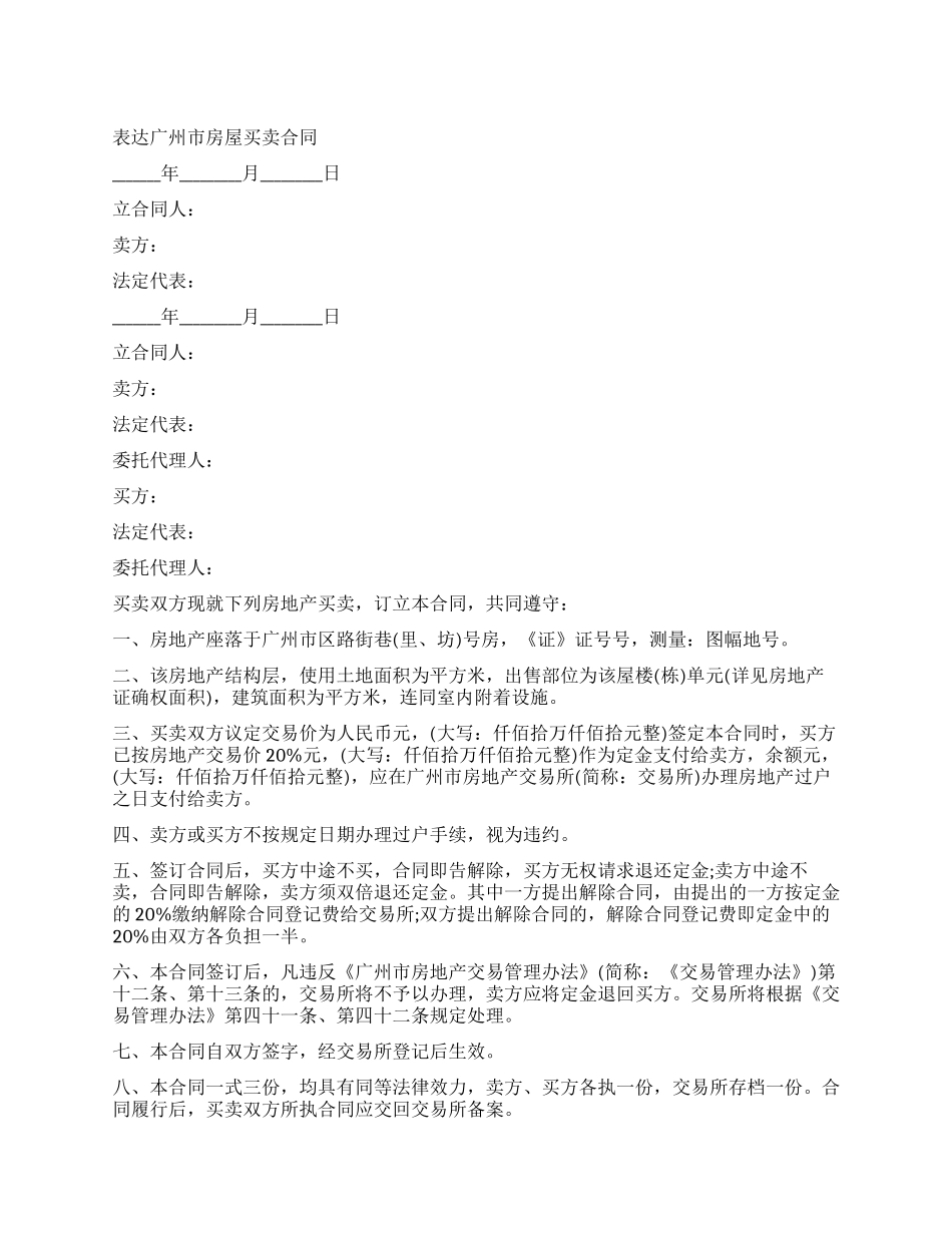 广州市房屋买卖合同标准版_第1页