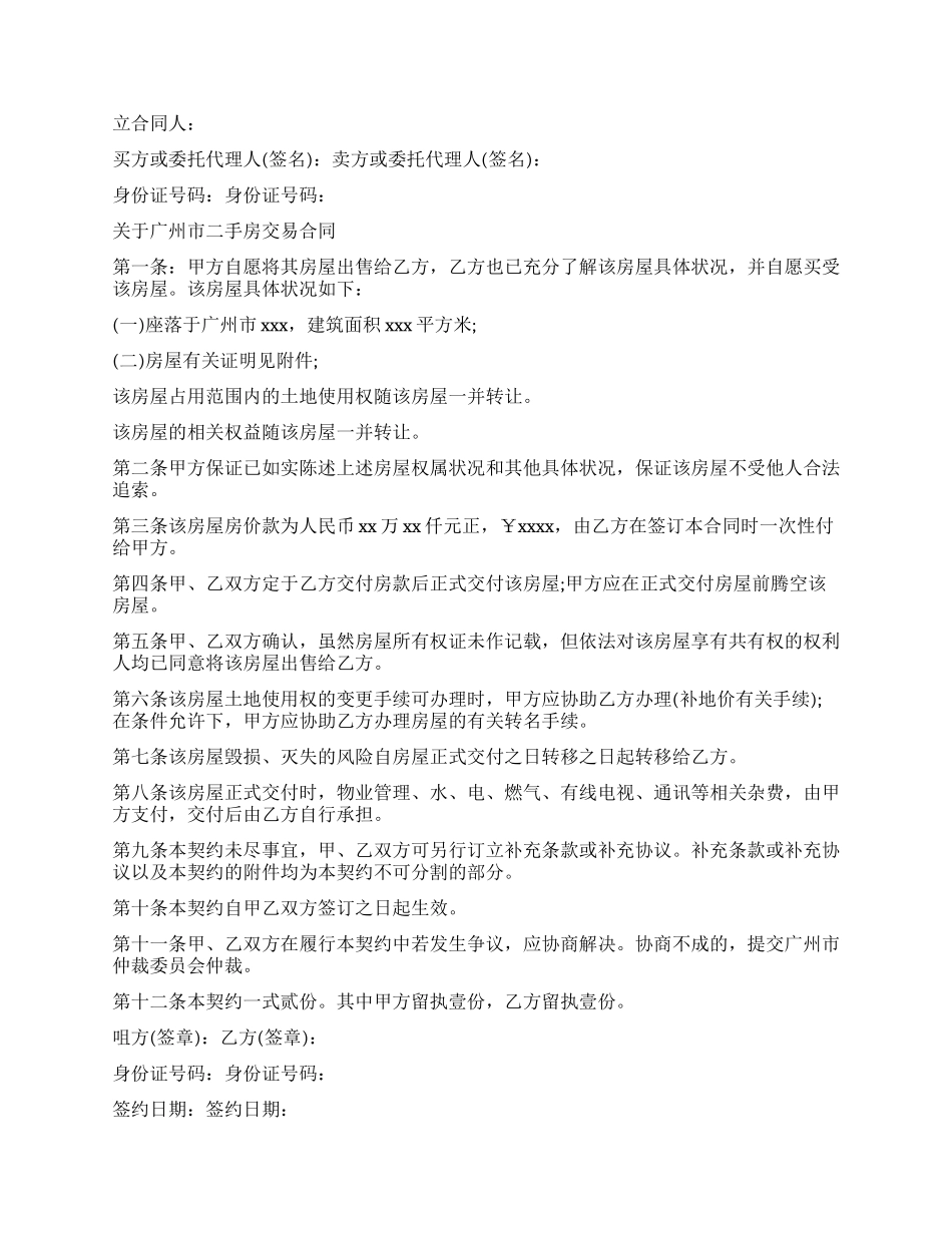 广州市房屋买卖合同标准版_第2页