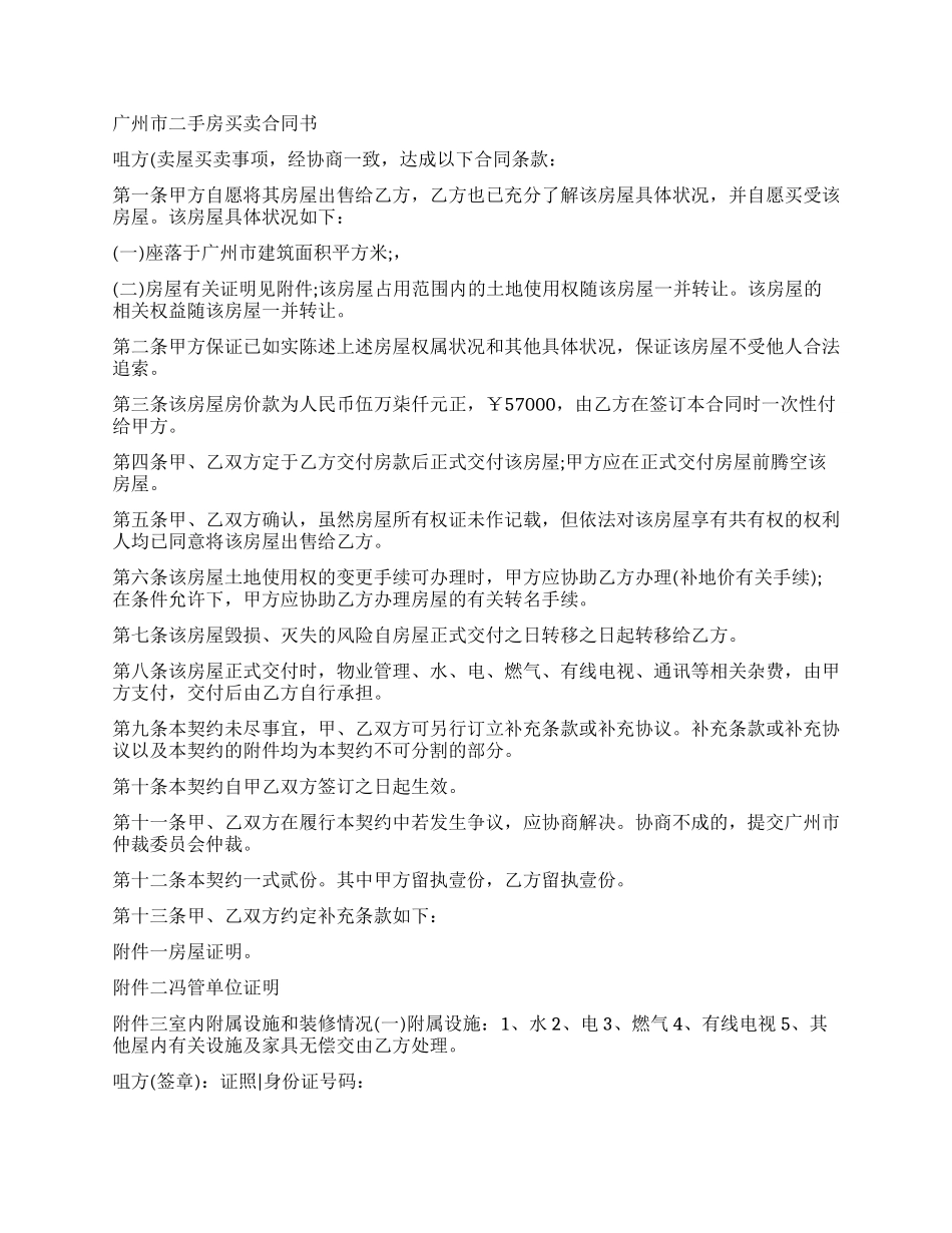 广州市房屋买卖合同标准版_第3页