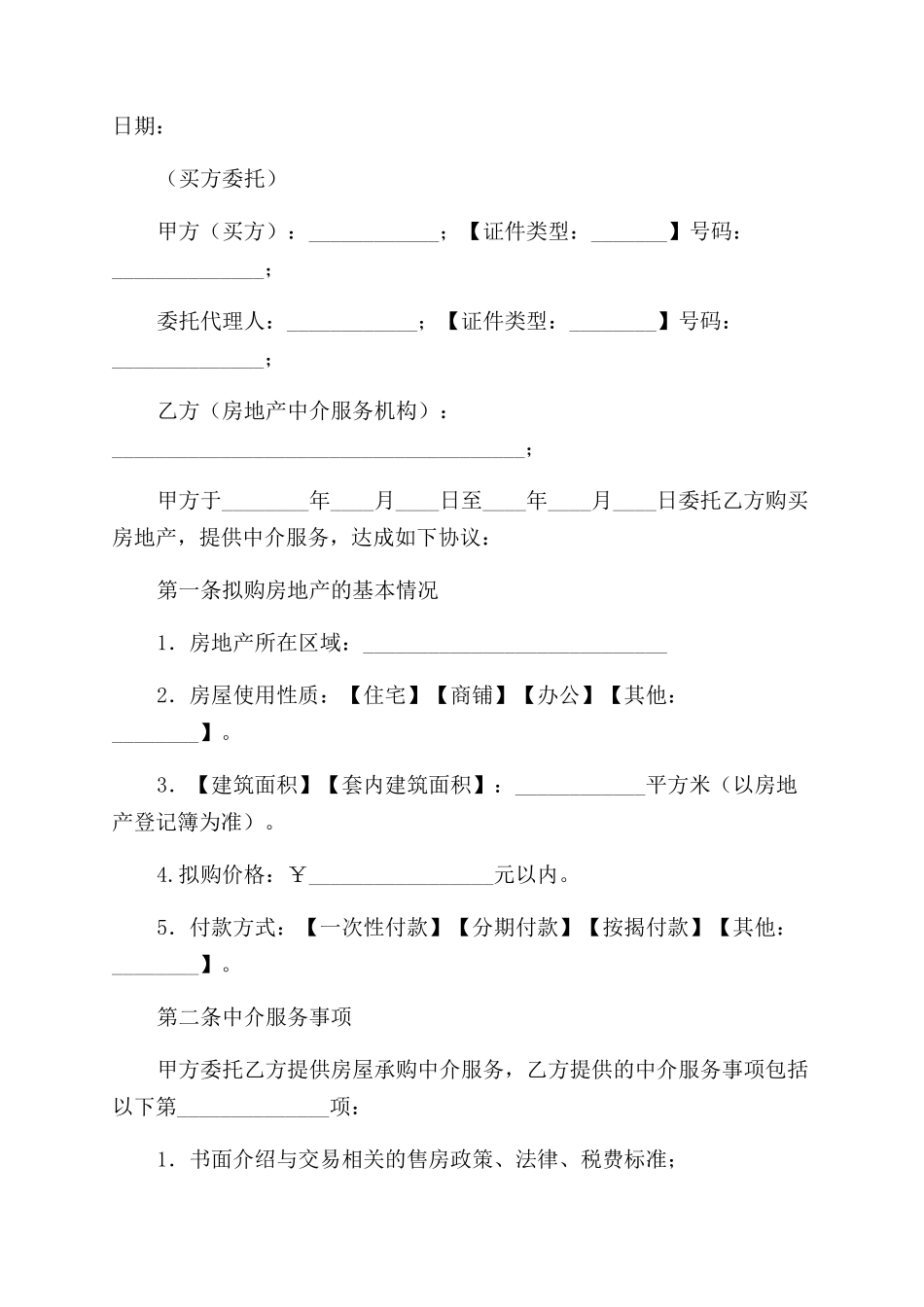 广州市房屋买卖中介服务合同范本_第2页