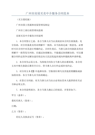 广州市房屋买卖中介服务合同范本