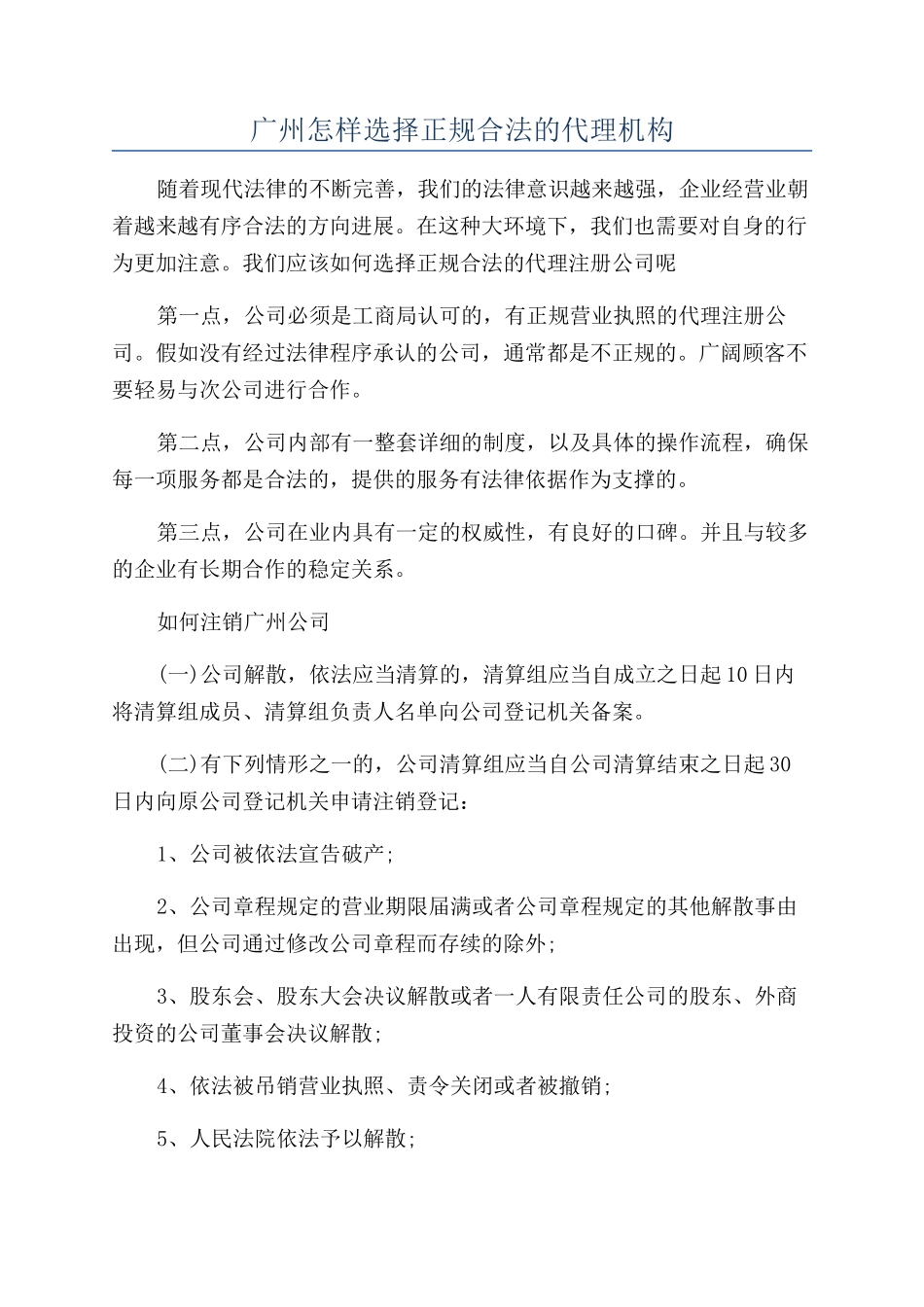 广州怎样选择正规合法的代理机构_第1页
