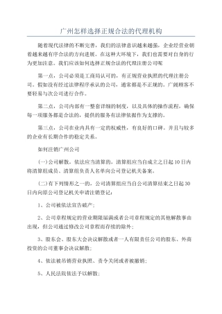 广州怎样选择正规合法的代理机构