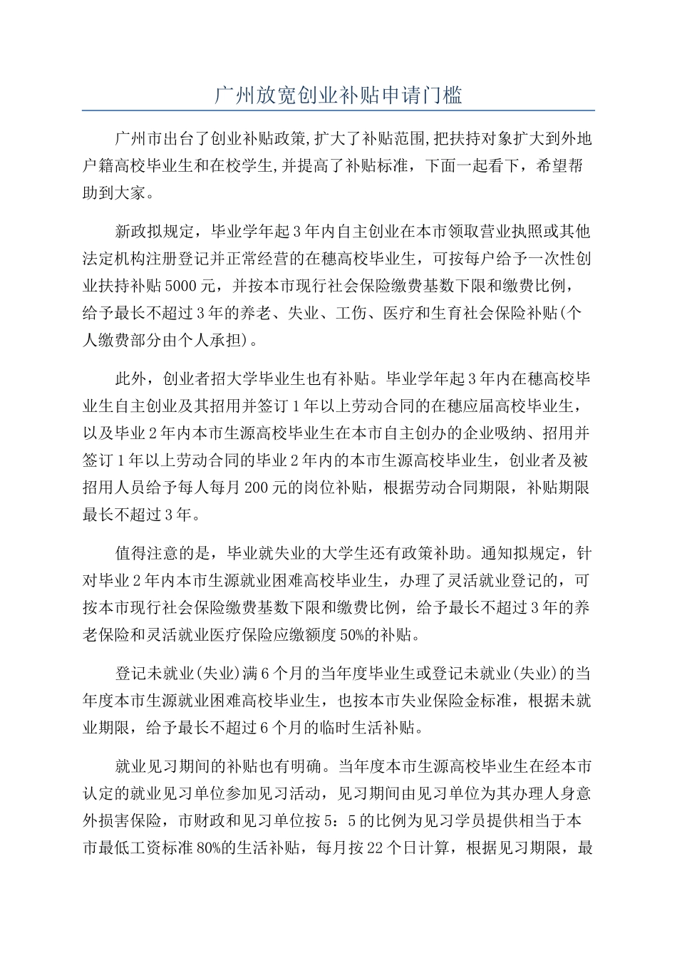 广州放宽创业补贴申请门槛_第1页