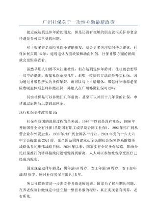 广州社保关于一次性补缴最新政策