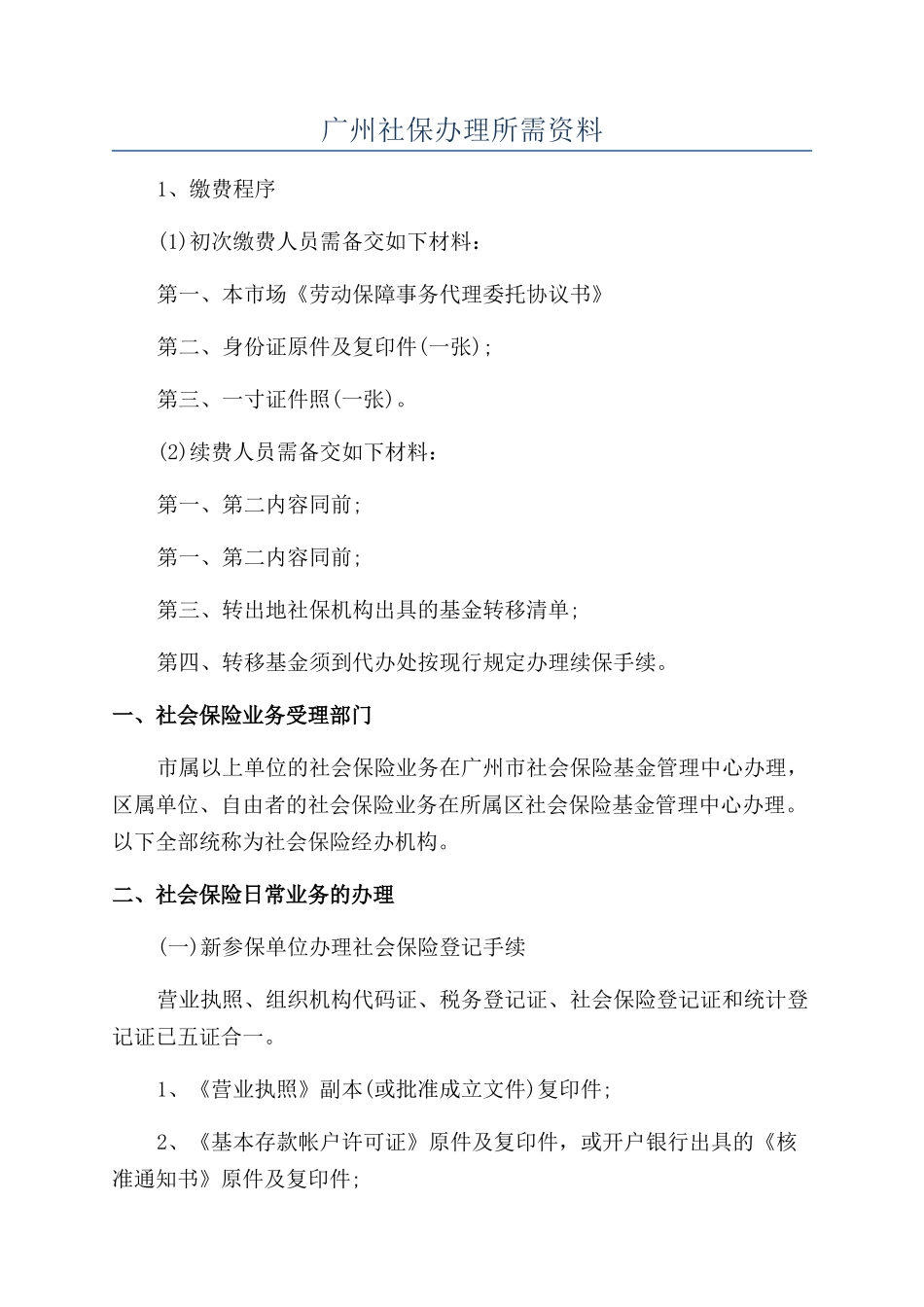广州社保办理所需资料_第1页