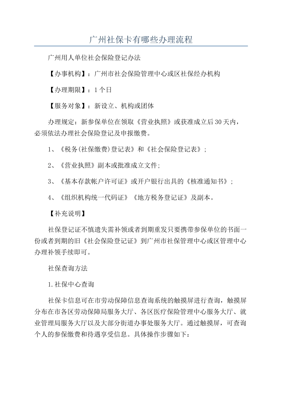 广州社保卡有哪些办理流程_第1页