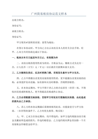 广州简易租房协议范文样本
