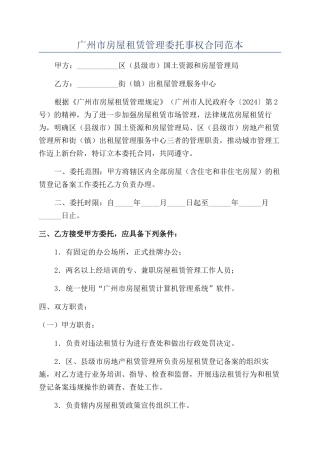 广州市房屋租赁管理委托事权合同范本