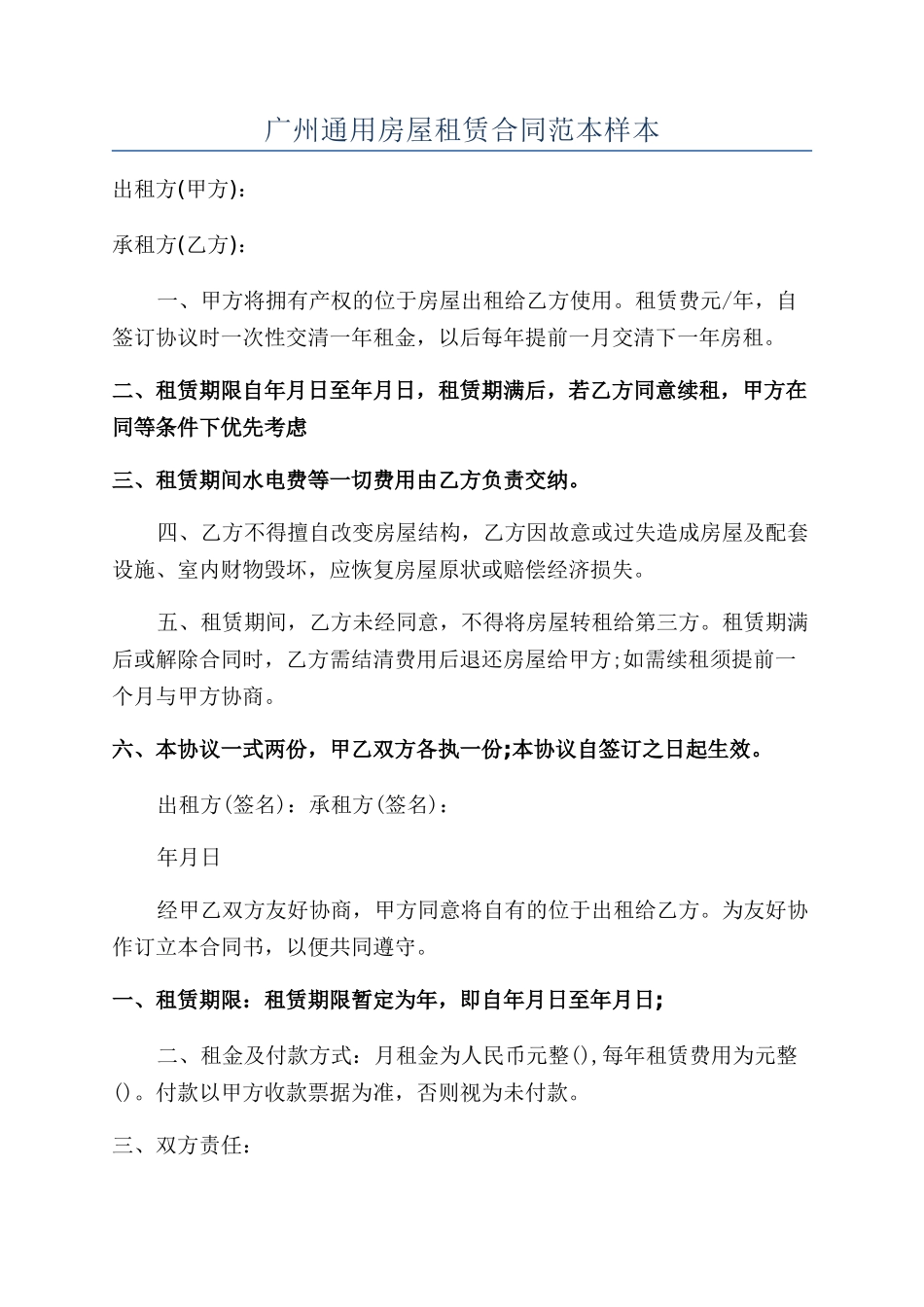 广州通用房屋租赁合同范本样本_第1页