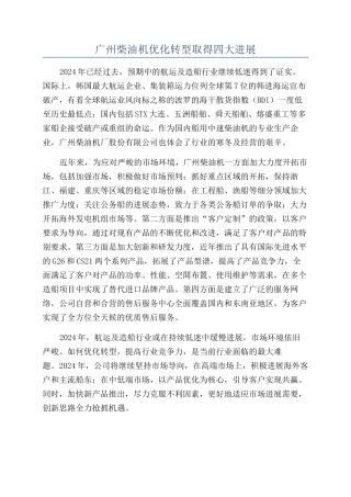 广州柴油机优化转型取得四大发展