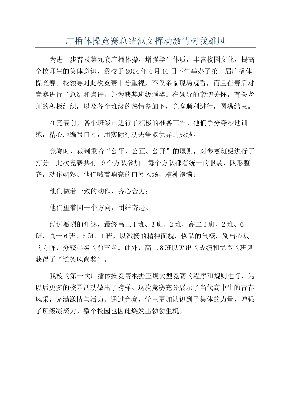 广播体操比赛总结范文挥动激情树我雄风_第1页