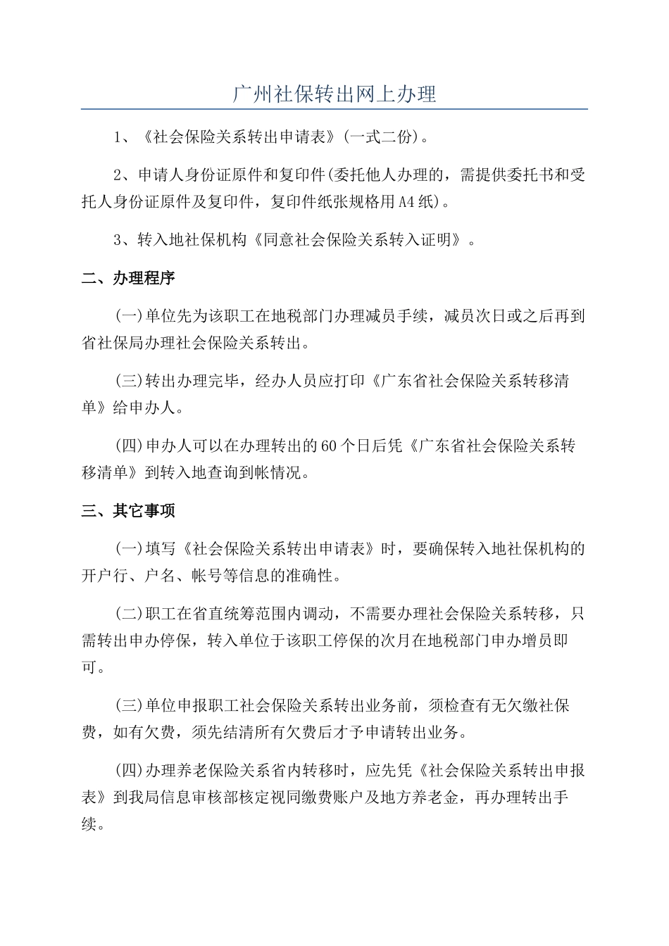 广州社保转出网上办理_第1页