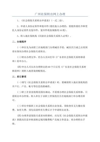 广州社保转出网上办理