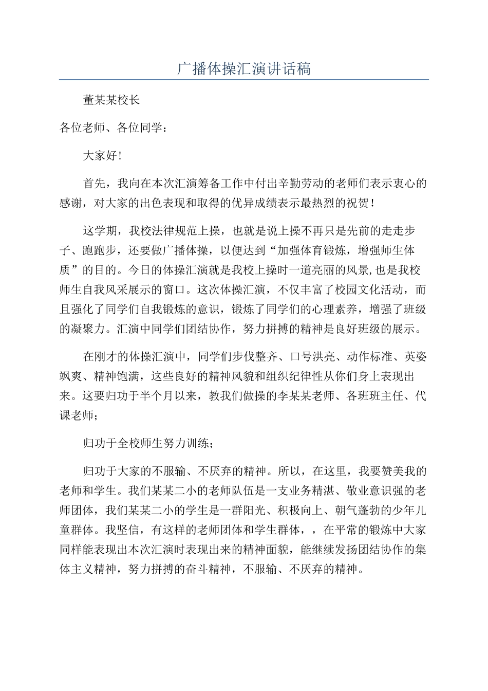 广播体操汇演讲话稿_第1页