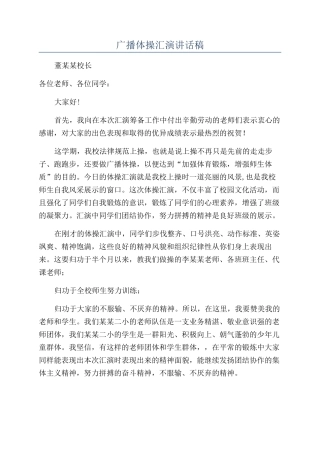 广播体操汇演讲话稿