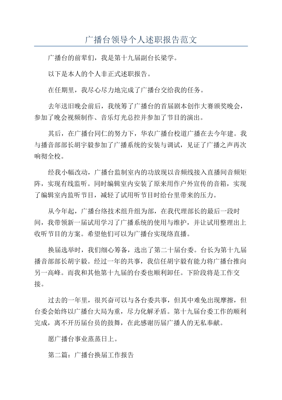 广播台领导个人述职报告范文_第1页