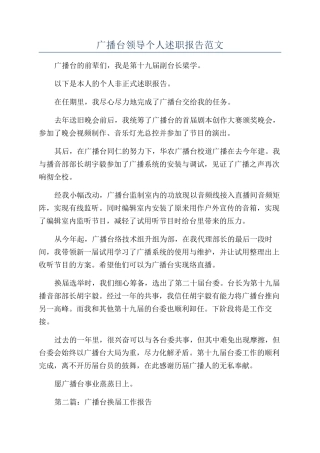 广播台领导个人述职报告范文