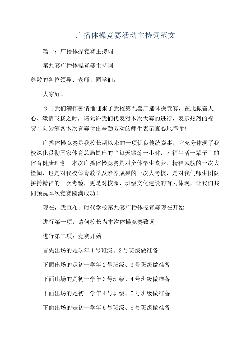 广播体操比赛活动主持词范文_第1页